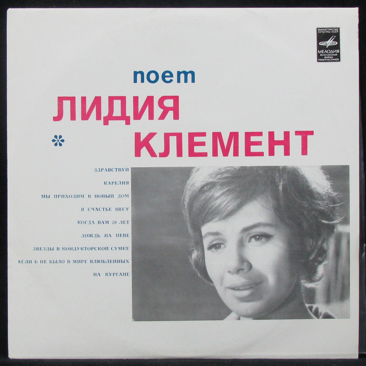 Пластинка Лидия Клемент - Поет Лидия Клемент (mono), 1968, NM/M, арт. 312002