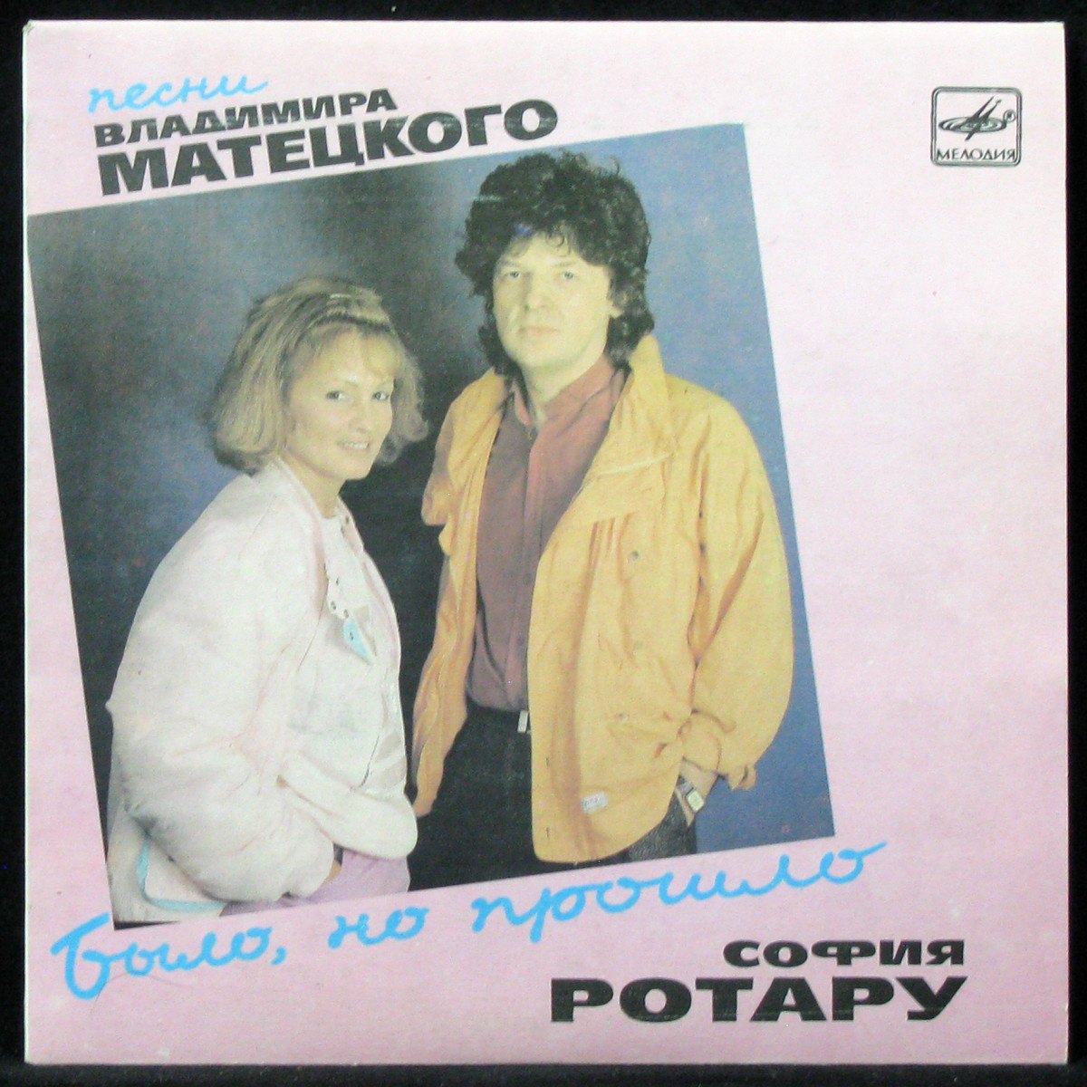 Пластинка София Ротару / Владимир Матецкий - Было, Но Прошло (single),  1988, EX+/EX+, арт. 312016