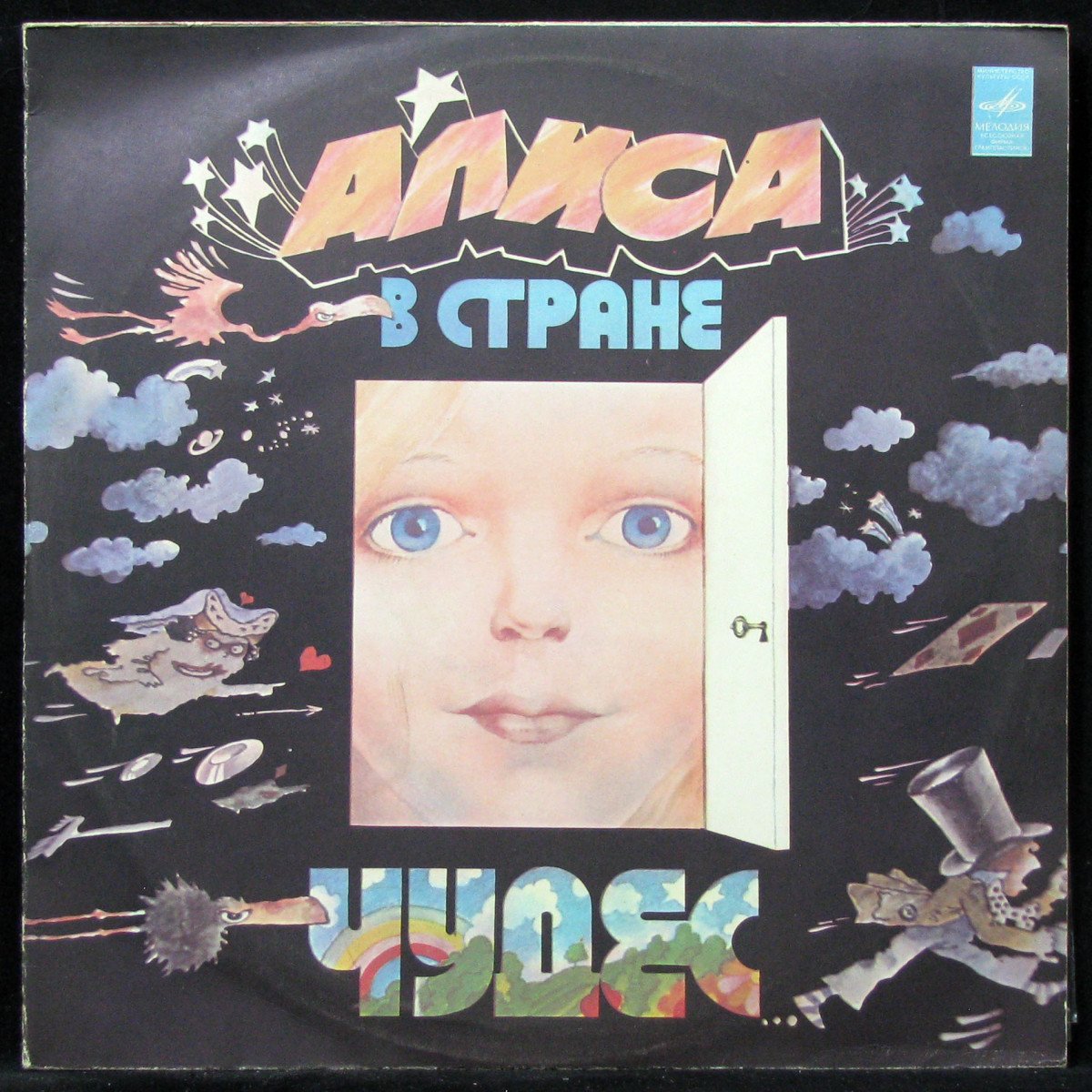 LP Детская Пластинка — Льюис Кэрролл: Алиса В Стране Чудес (2LP) фото