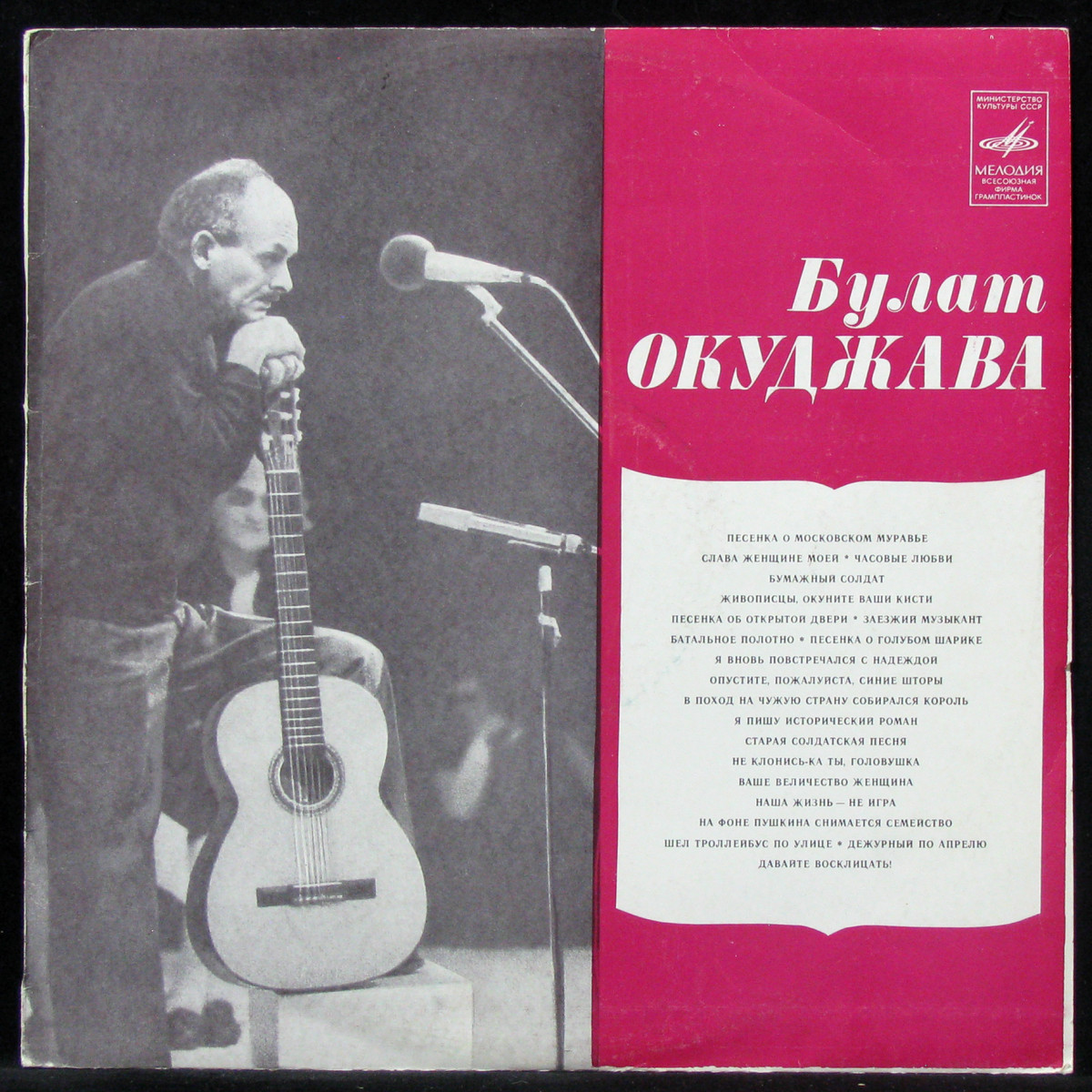 Пластинка Булат Окуджава - Песни, 1981, EX+/NM, 312125