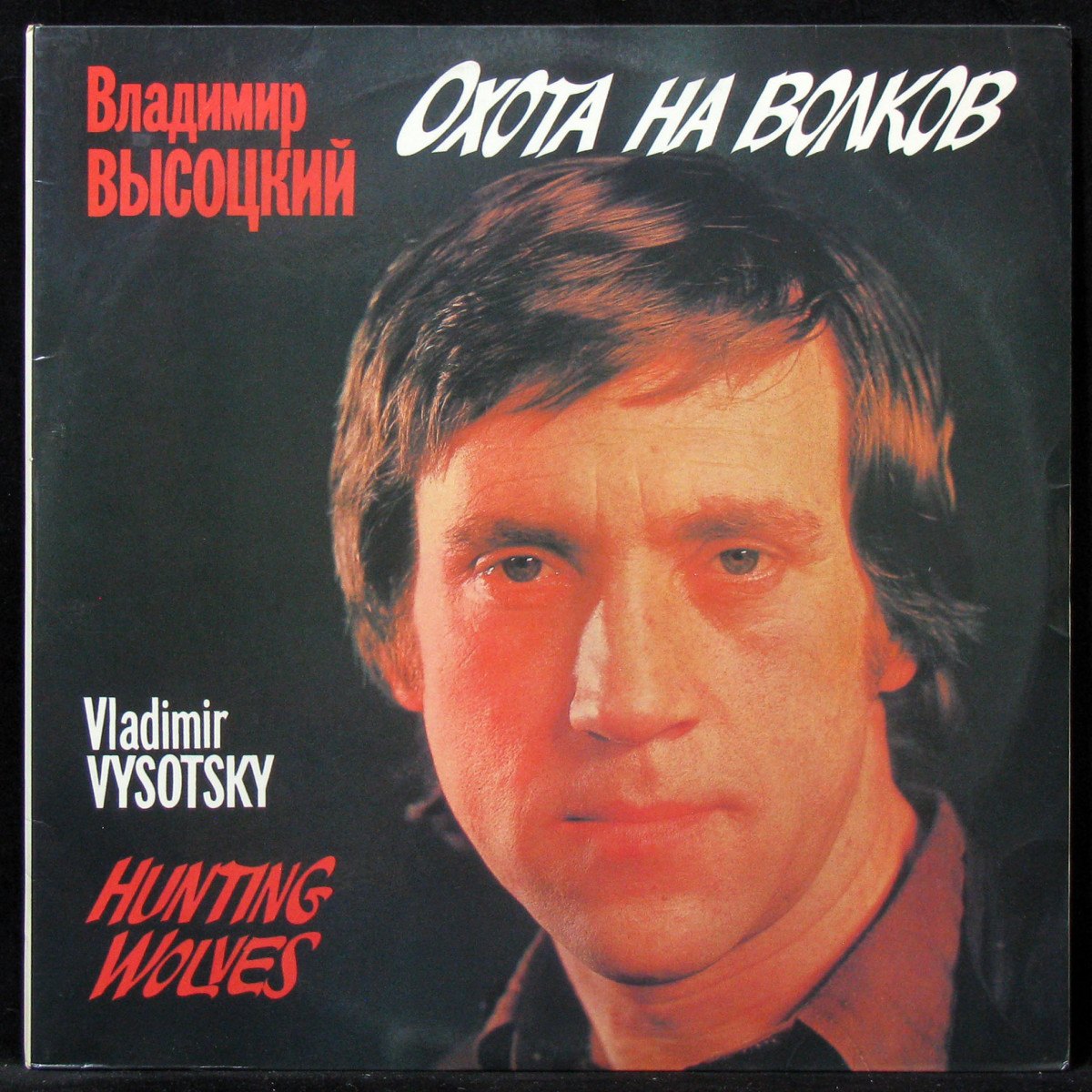 Пластинка Владимир Высоцкий - Охота На Волков (2LP), 1990, EX/NM, арт.  312363