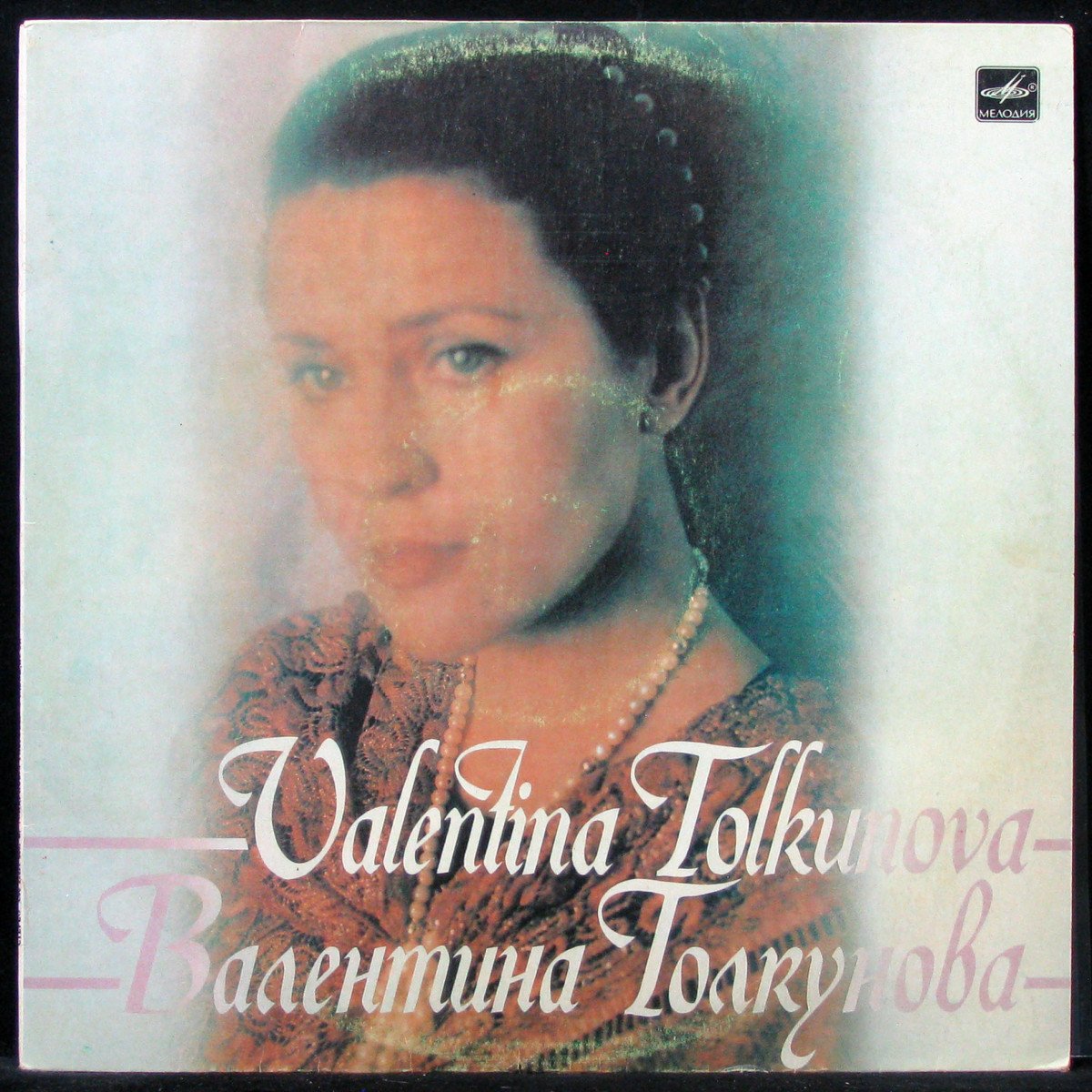 LP Валентина Толкунова — Разговор С Женщиной (2) фото