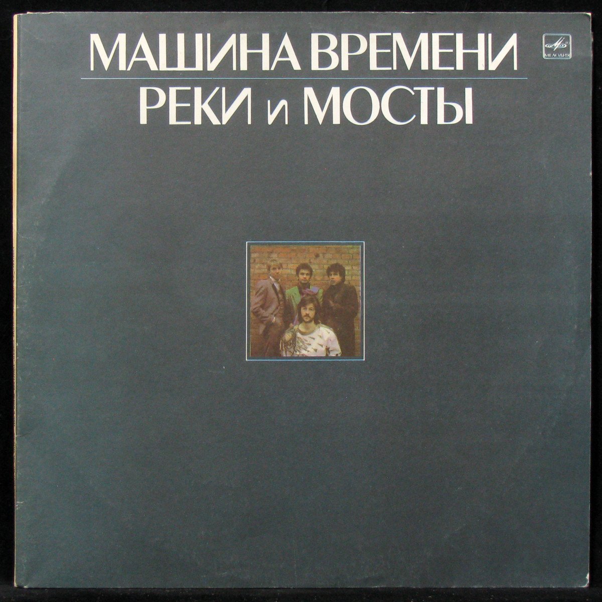 Пластинка Машина Времени - Реки И Мосты (2LP), 1987, EX+/EX+, арт. 313288