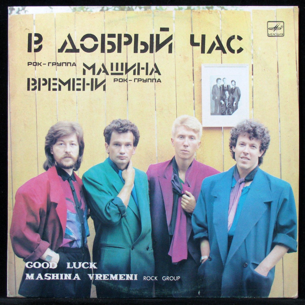 Пластинка Машина Времени - В Добрый Час, 1986, EX+/EX+, 313431