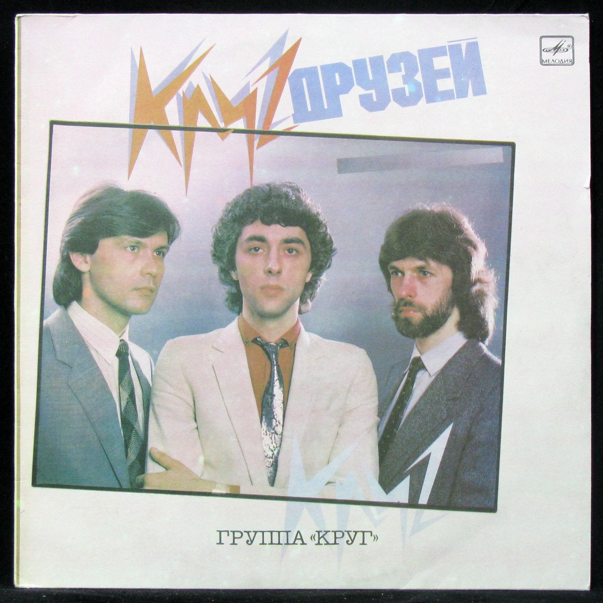 Группа круг. Группа круг состав. Группа круг-1983-маски-маскарад. Группа круг первый Магнитоальбом. Группа круг дорога альбом.