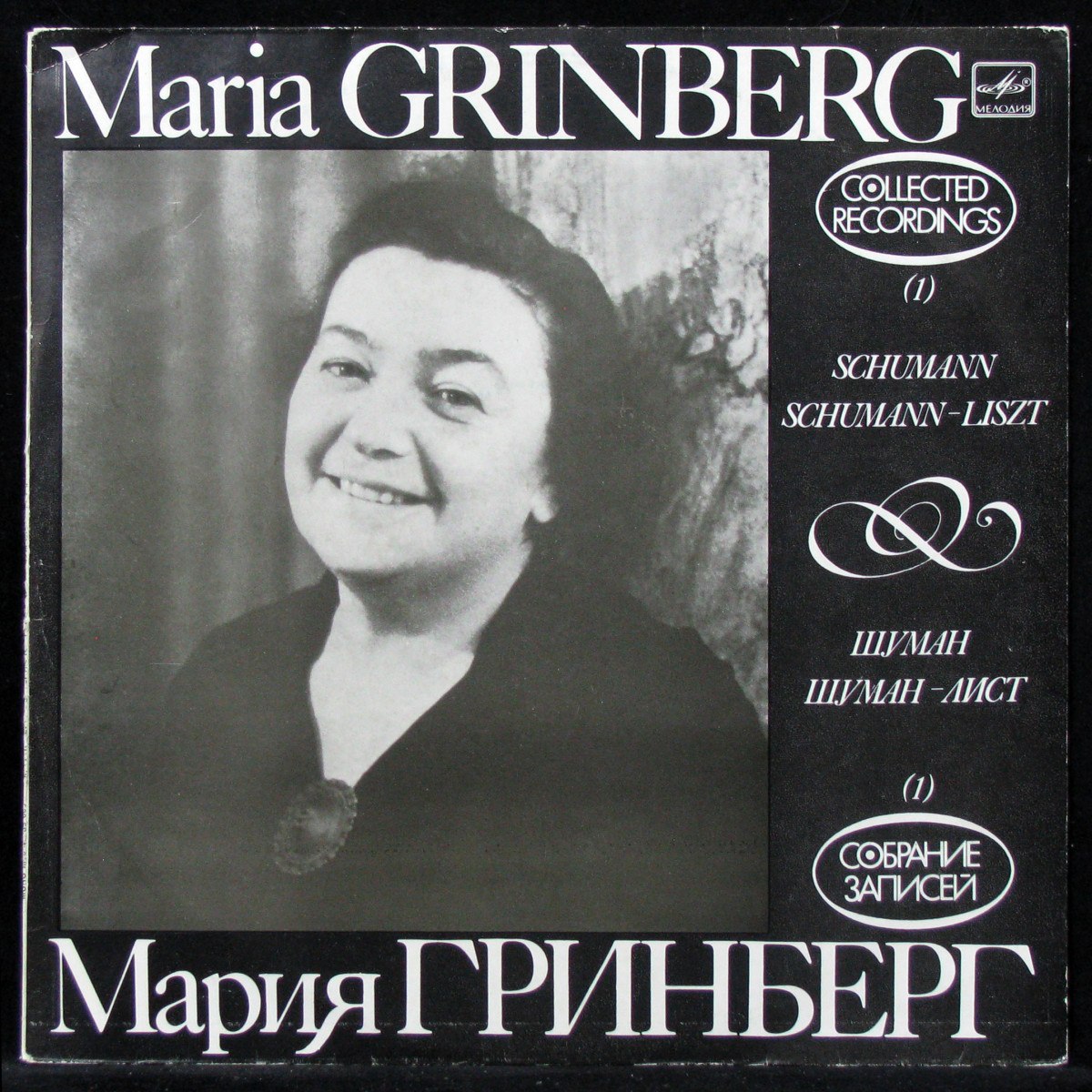 LP Мария Гринберг — Собрание Записей (1) - Шуман / Лист (mono) фото