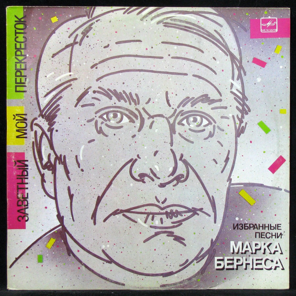 Песни марка бернеса. Марк Бернес. Заветный мой перекресток Марк Бернес. Марк Бернес винил.