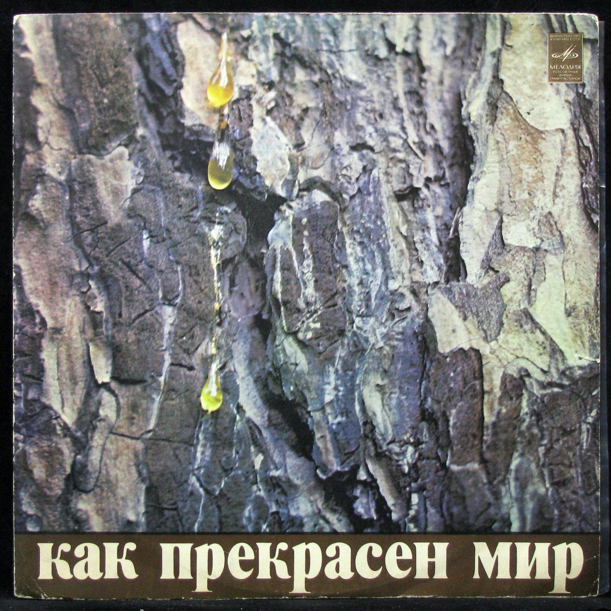 LP Давид Тухманов — Как Прекрасен Мир фото