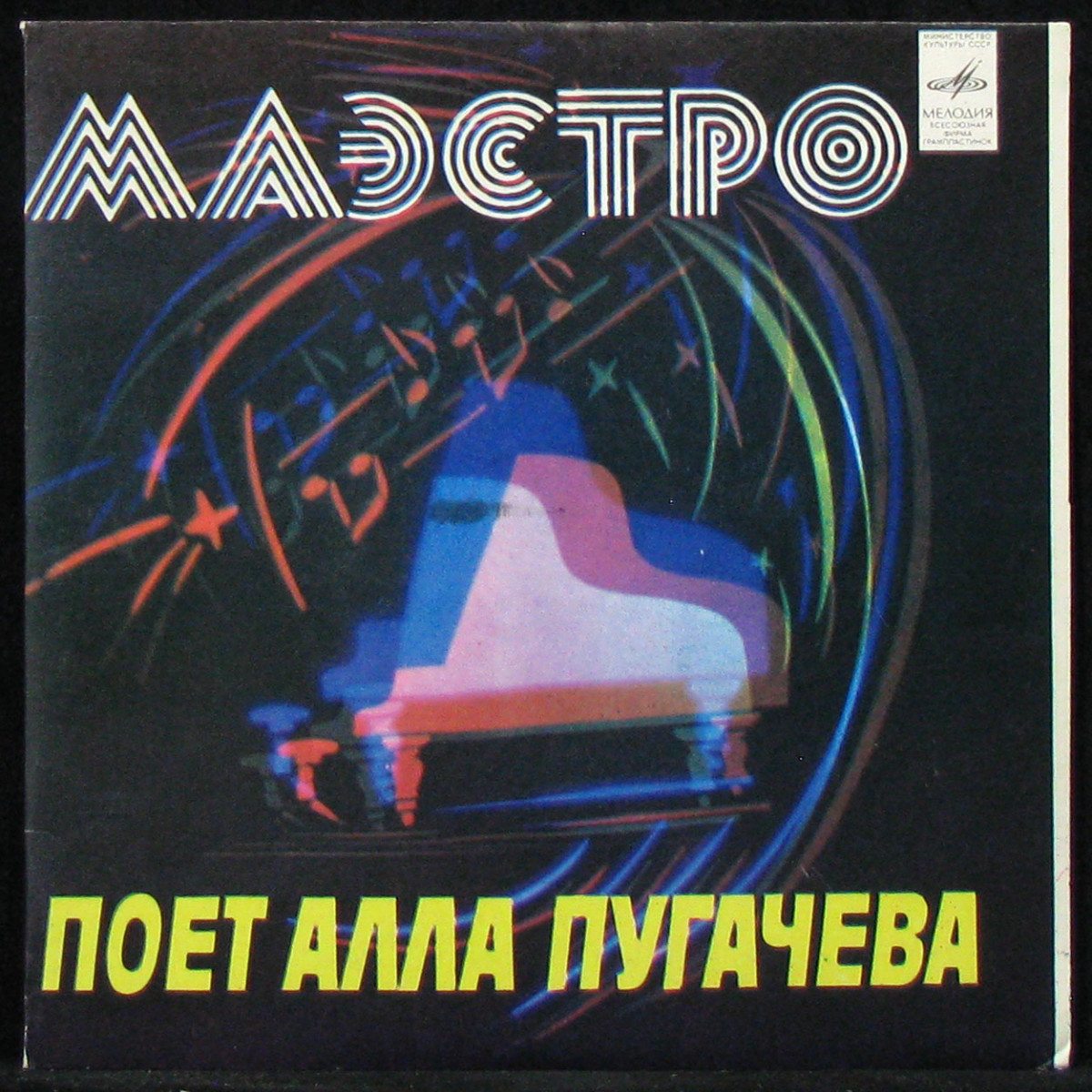 LP Алла Пугачева — Маэстро / Дежурный Ангел (single) фото