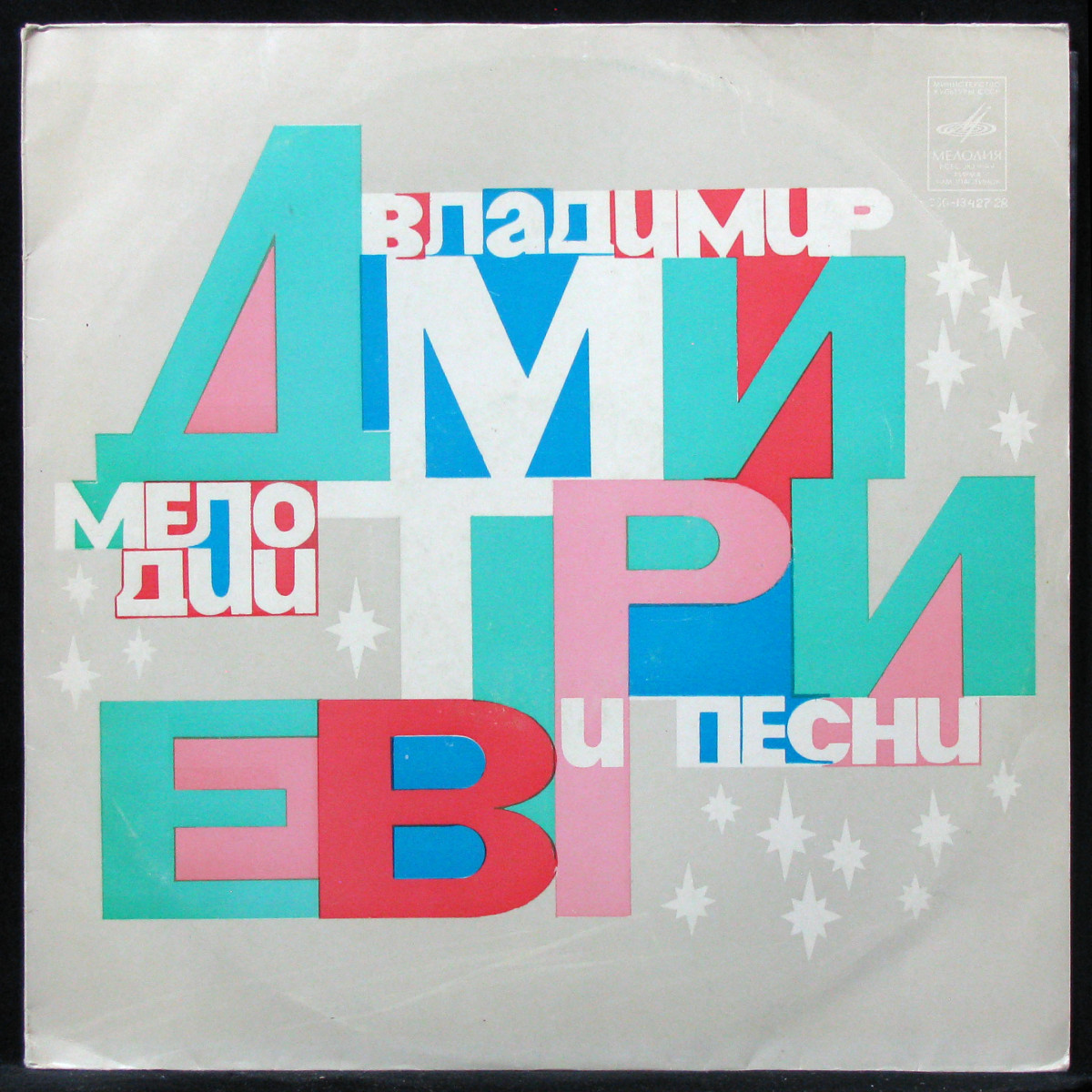 LP V/A — Владимир Дмитриев. Мелодии И Песни фото