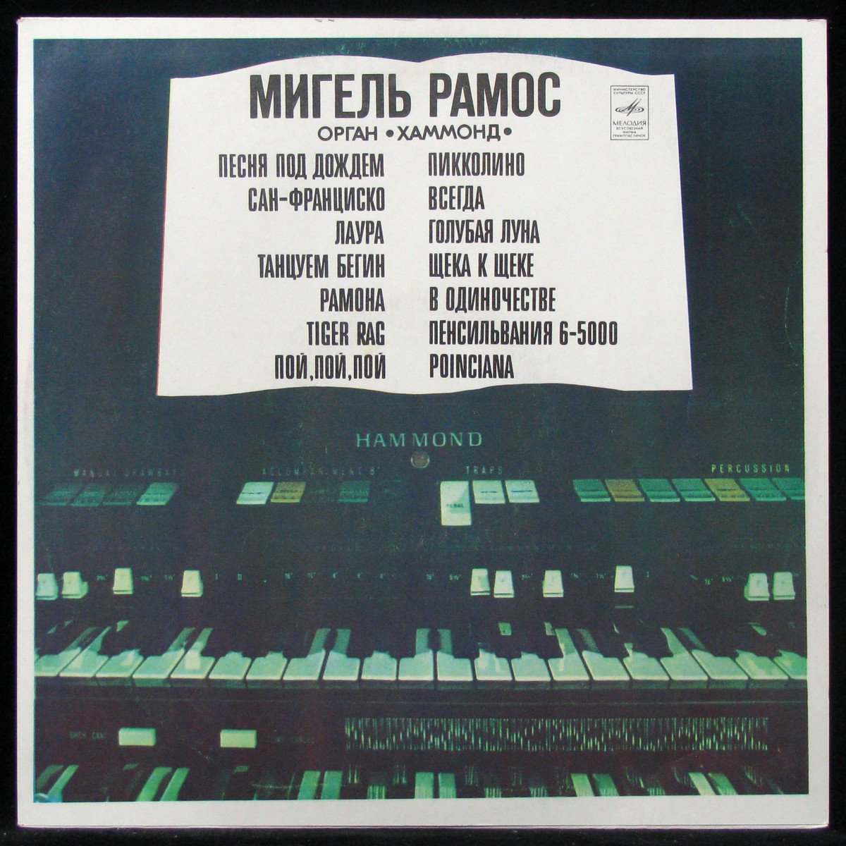 LP Miguel Ramos — Орган Хаммонд (coloured vinyl) фото