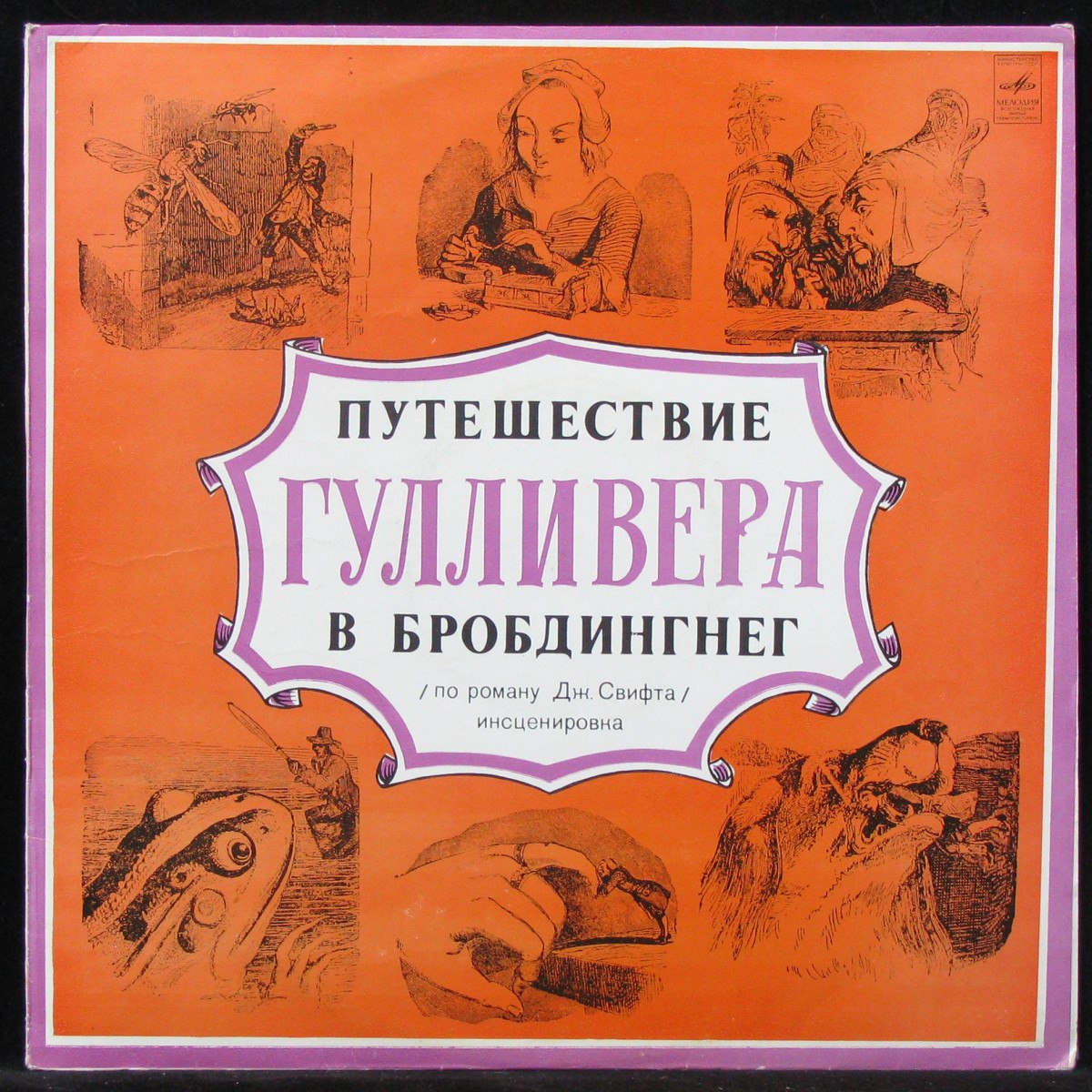 LP Детская Пластинка — Путешествие Гулливера В Бробдингнег (mono) фото