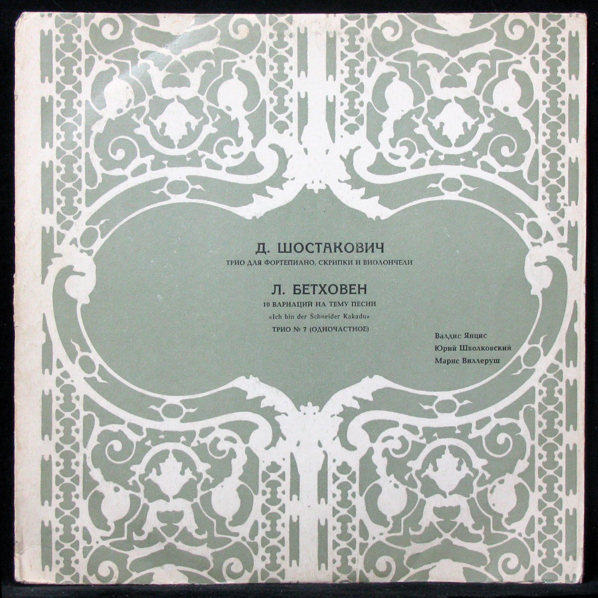 LP V/A — Д. Шостакович: Трио для фортепиано, скрипки и виолончели / Л. Бетховен: 10 вариаций на тему песни фото