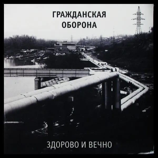 Здорово И Вечно
