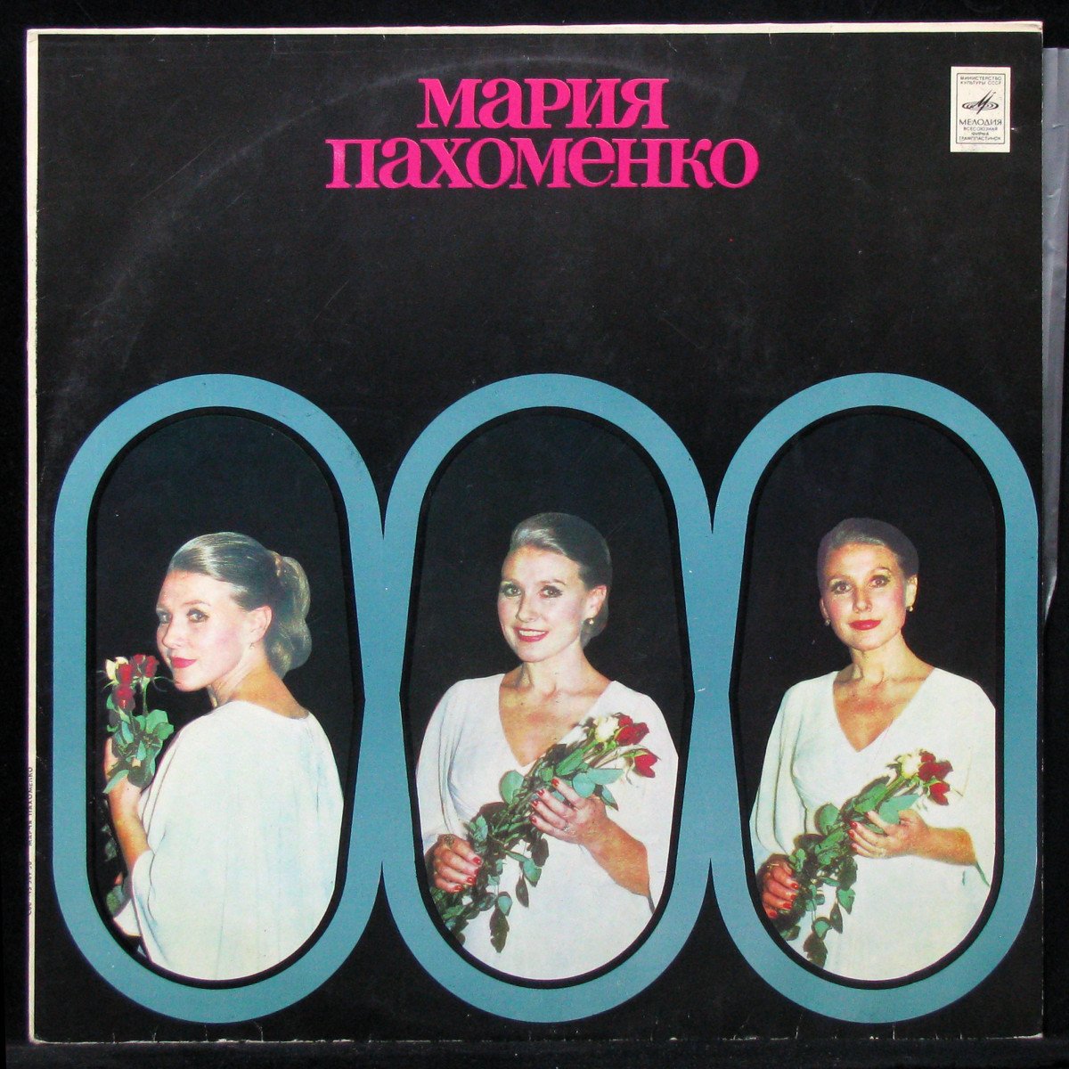 LP Мария Пахоменко — Мария Пахоменко (1980) фото