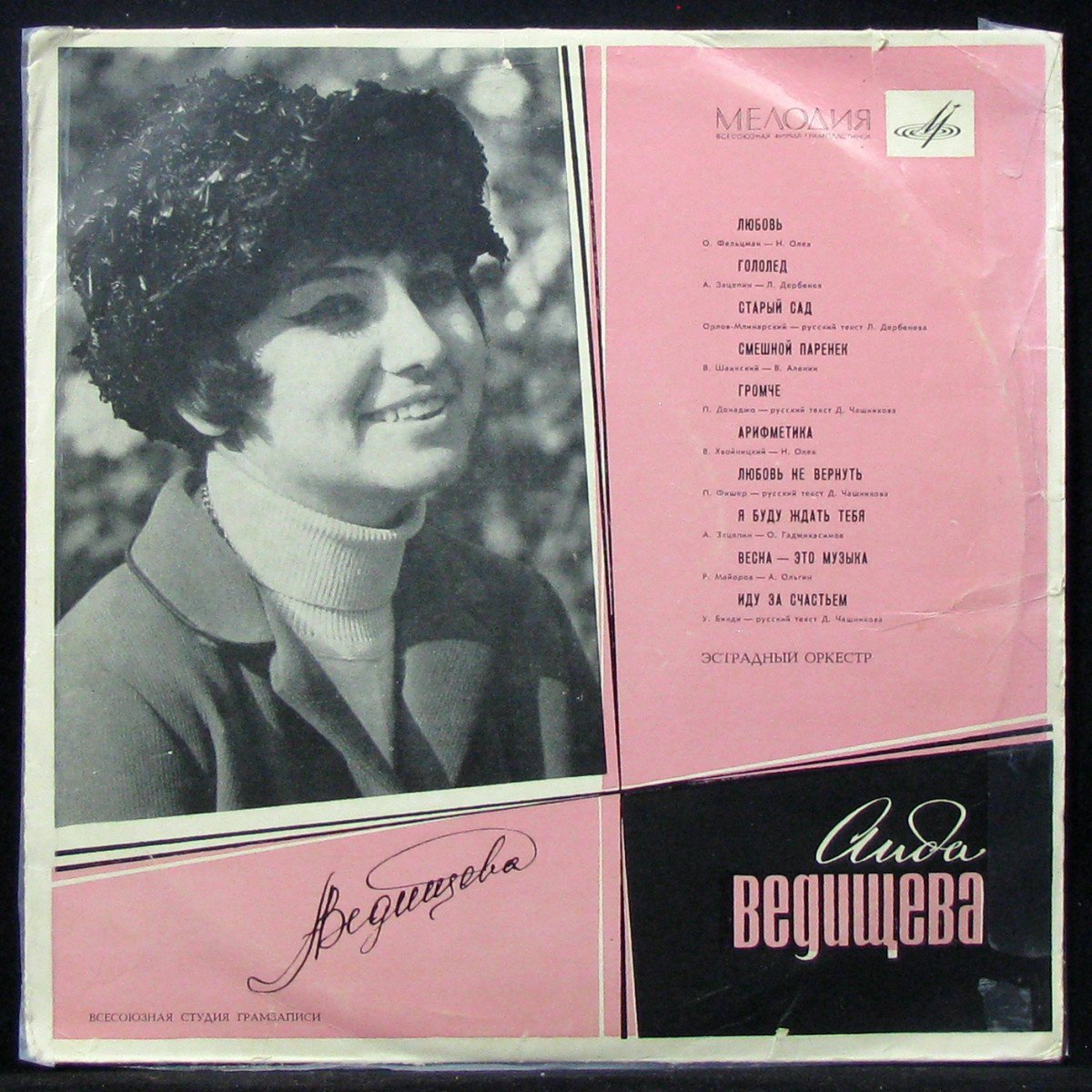 Пластинка Аида Ведищева - Поет Аида Ведищева (mono), 1969, EX-/NM, арт.  316111