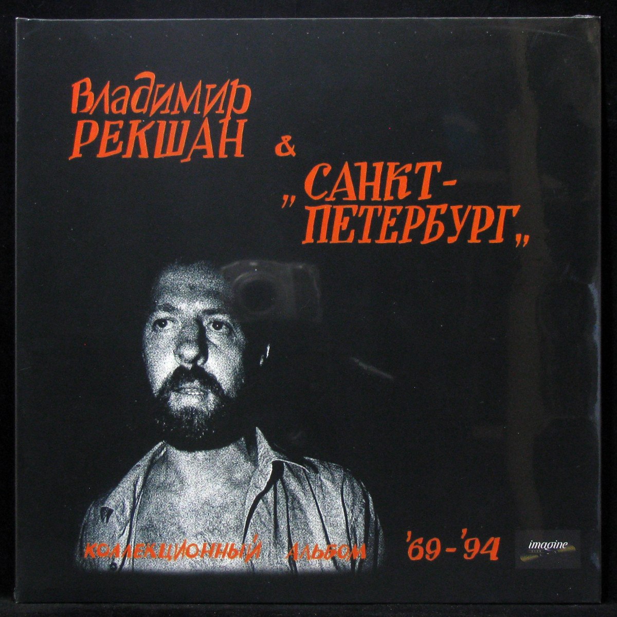LP Владимир Рекшан & Санкт-Петербург — Коллекционный Альбом '69-'94 фото