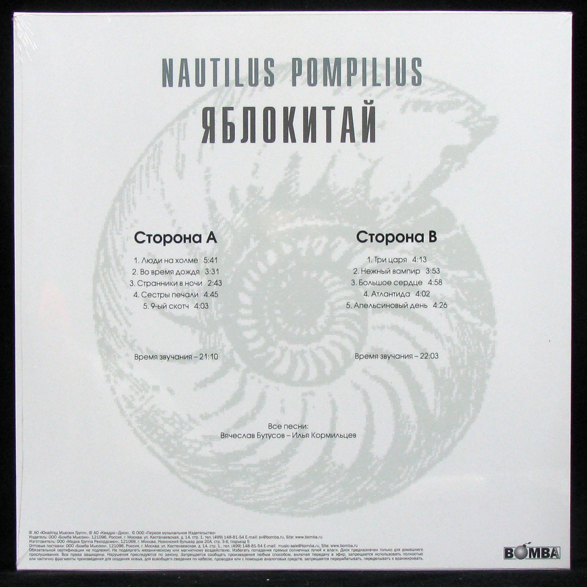 Nautilus pompilius атлантида. Человек без имени Nautilus Pompilius. Наутилус Помпилиус человек без имени. Наутилус Помпилиус виниловые пластинки. Наутилус Помпилиус человек без имени альбом.