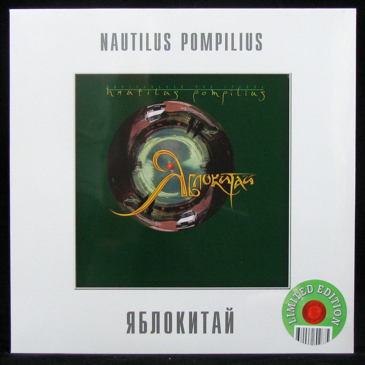 LP Наутилус Помпилиус — Яблокитай (coloured vinyl) фото