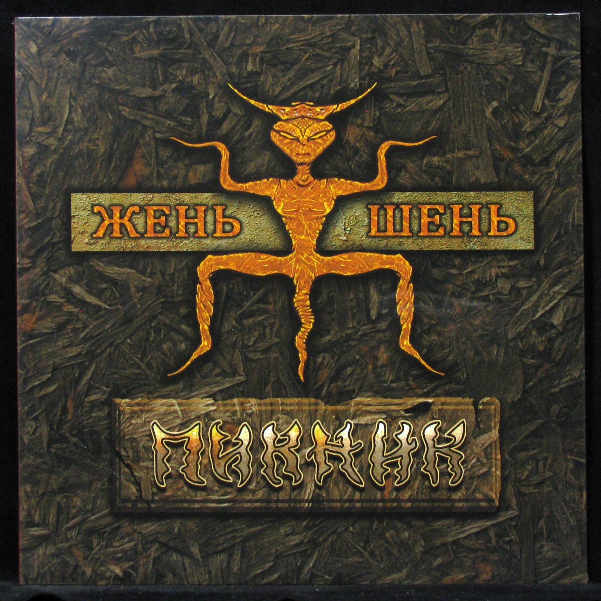 LP Пикник — Жень-Шень (coloured vinyl) фото