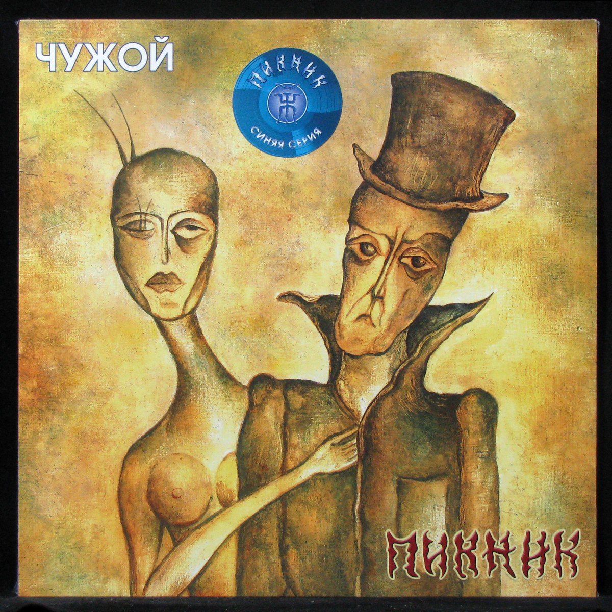 LP Пикник — Чужой (coloured vinyl) фото