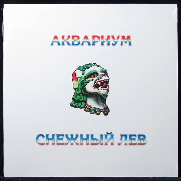 LP Аквариум — Снежный Лев (coloured vinyl) фото