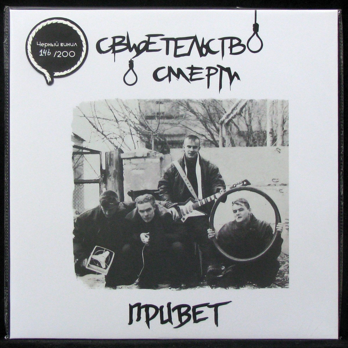 Пластинка Свидетельство О Смерти - Привет (+ booklet, +postcards), 2022,  M/M, арт. 316469