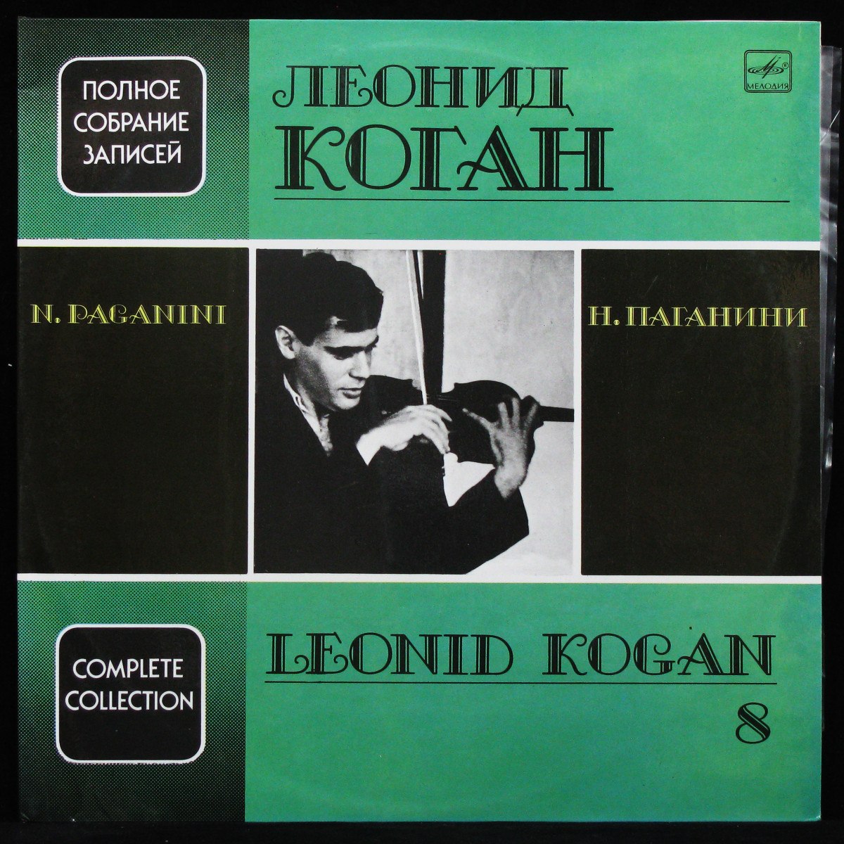 LP Леонид Коган   — Н. Паганини = N. Paganini (2LP, mono) фото
