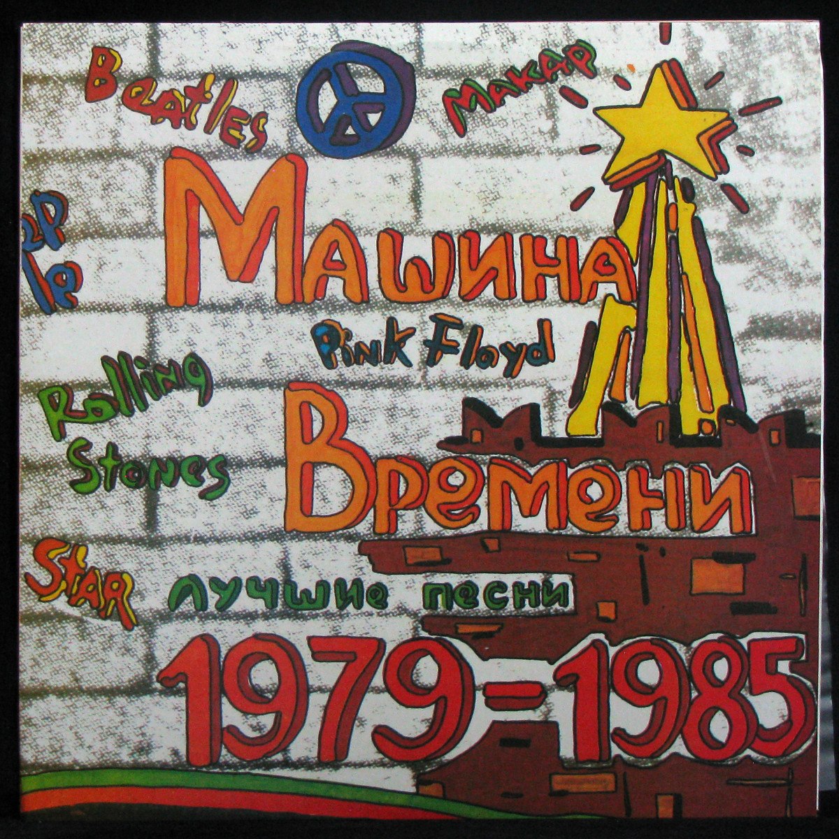 Пластинка Машина Времени - Лучшие Песни 1979-1985, 1993, NM/NM, 316798