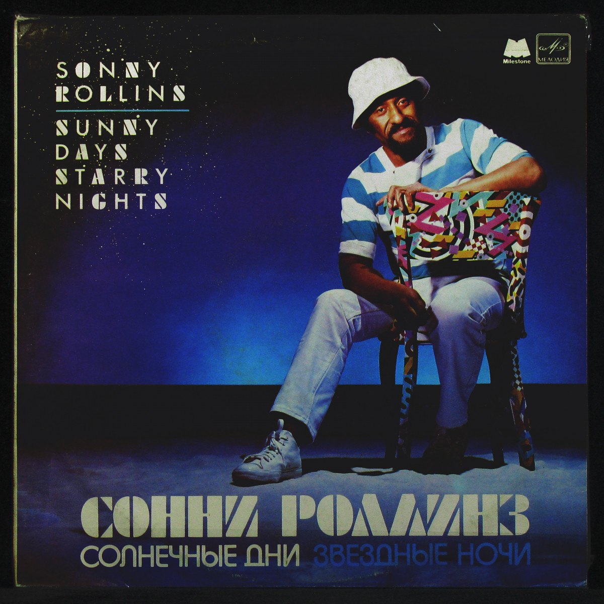 LP Sonny Rollins — Sunny Days Starry Nights = Солнечные Дни, Звездные Ночи фото