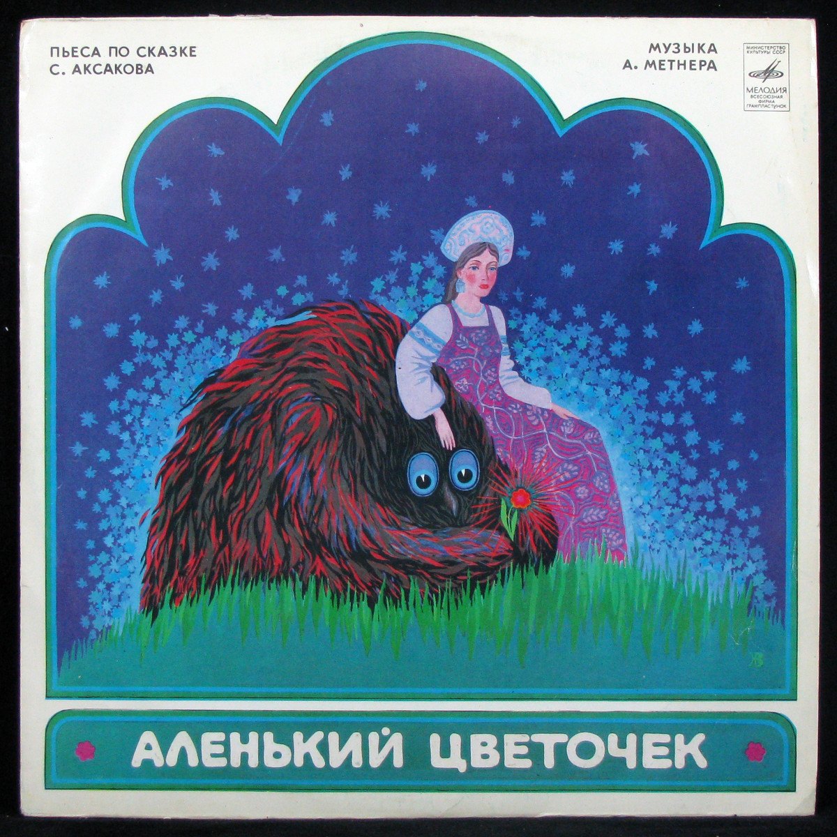 LP Детская Пластинка — Аленький Цветочек (mono) фото