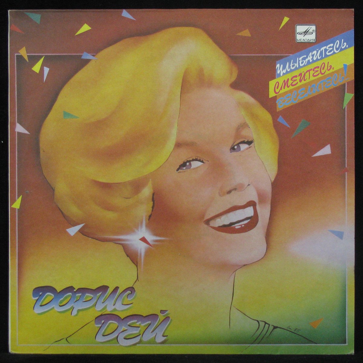 LP Doris Day — Улыбайтесь, Смейтесь, Веселитесь! фото