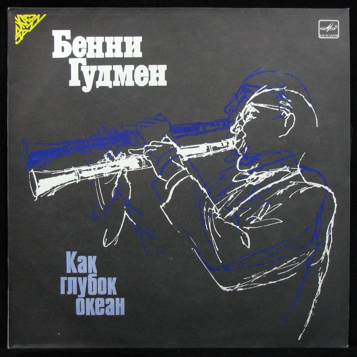 LP Benny Goodman — Как Глубок Океан фото