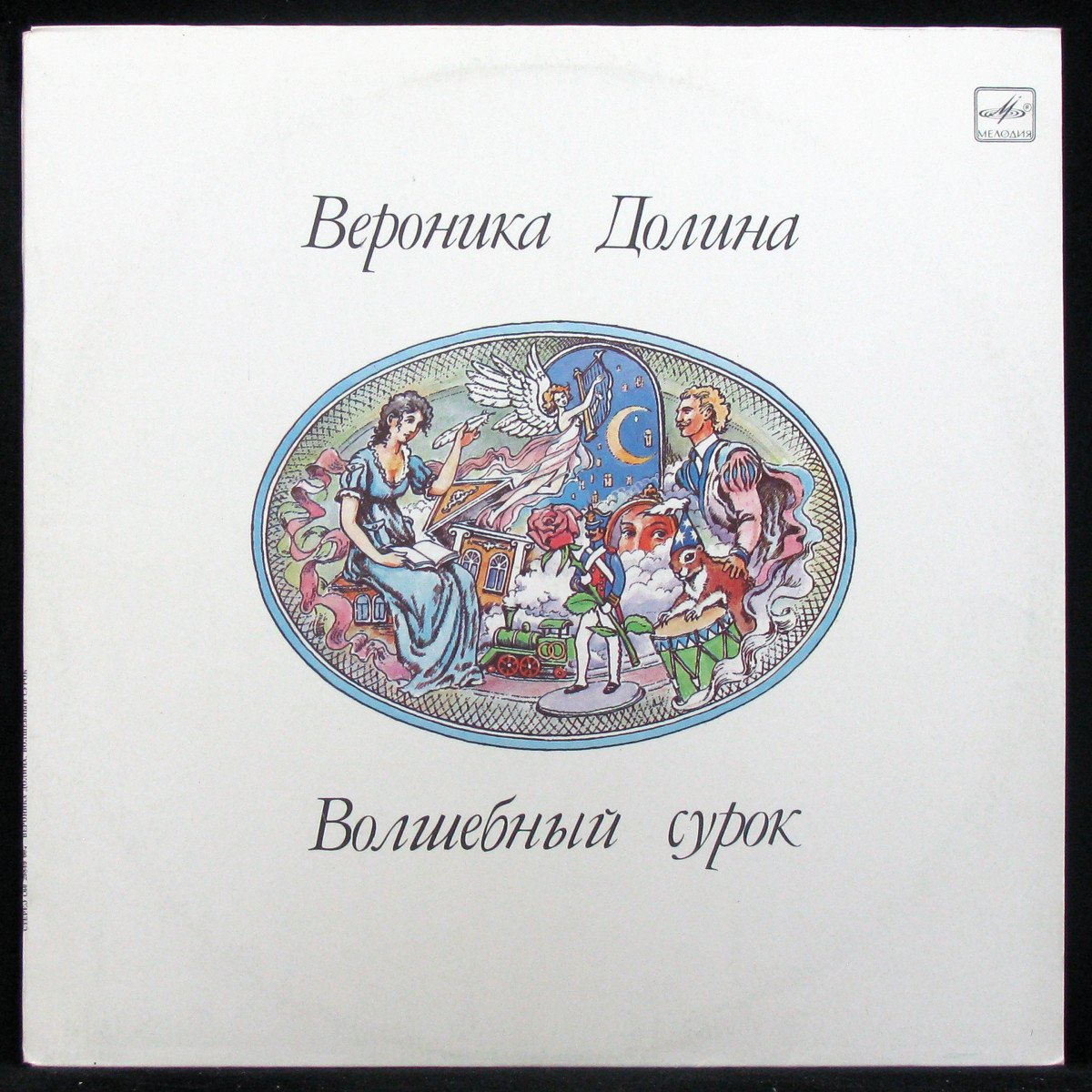 Пластинка Вероника Долина - Волшебный Сурок, 1991, NM/EX+, арт. 317200