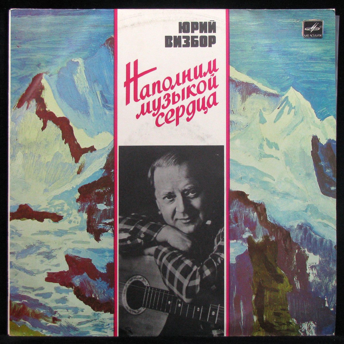 Пластинка Юрий Визбор - Наполним Музыкой Сердца (mono), 1989, EX+/EX+, арт.  317534