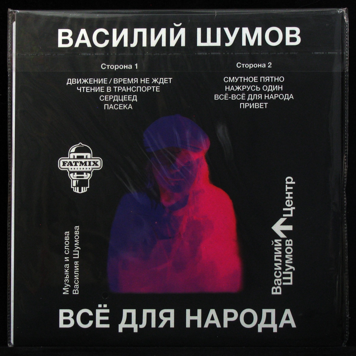 LP Василий Шумов — Все Для Народа (white vinyl) фото 2