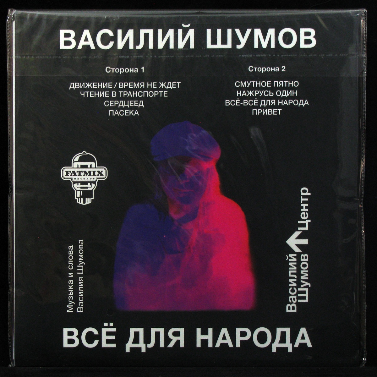 LP Василий Шумов — Все Для Народа (red vinyl) фото 2
