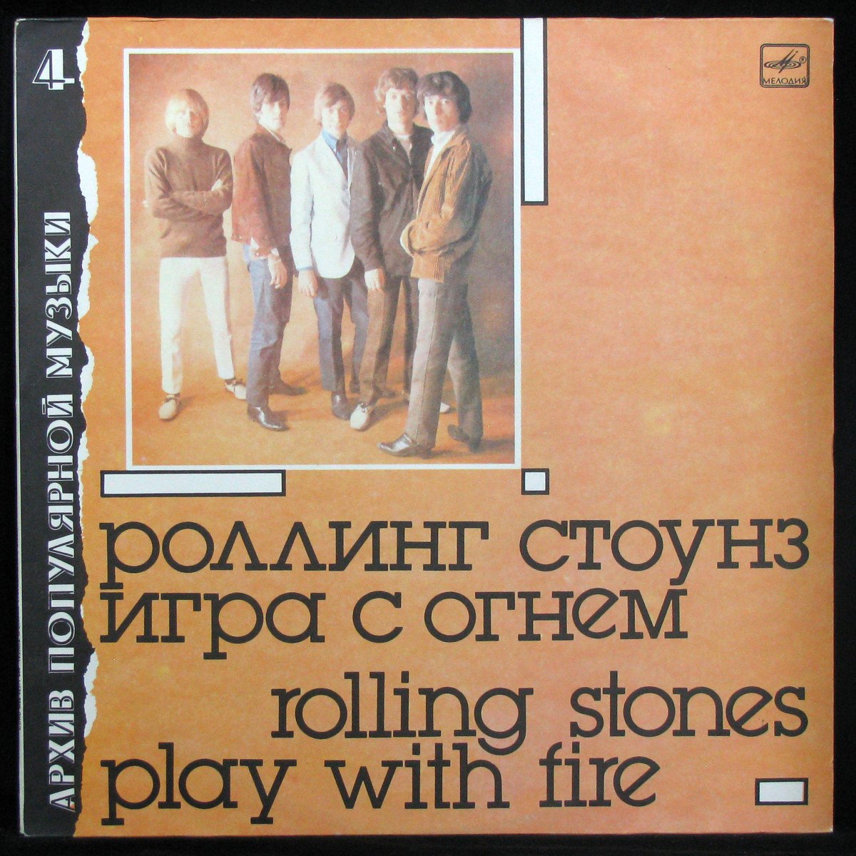 Пластинка Rolling Stones - Игра С Огнем = Play With Fire (mono), 1988,  NM/NM, 317949