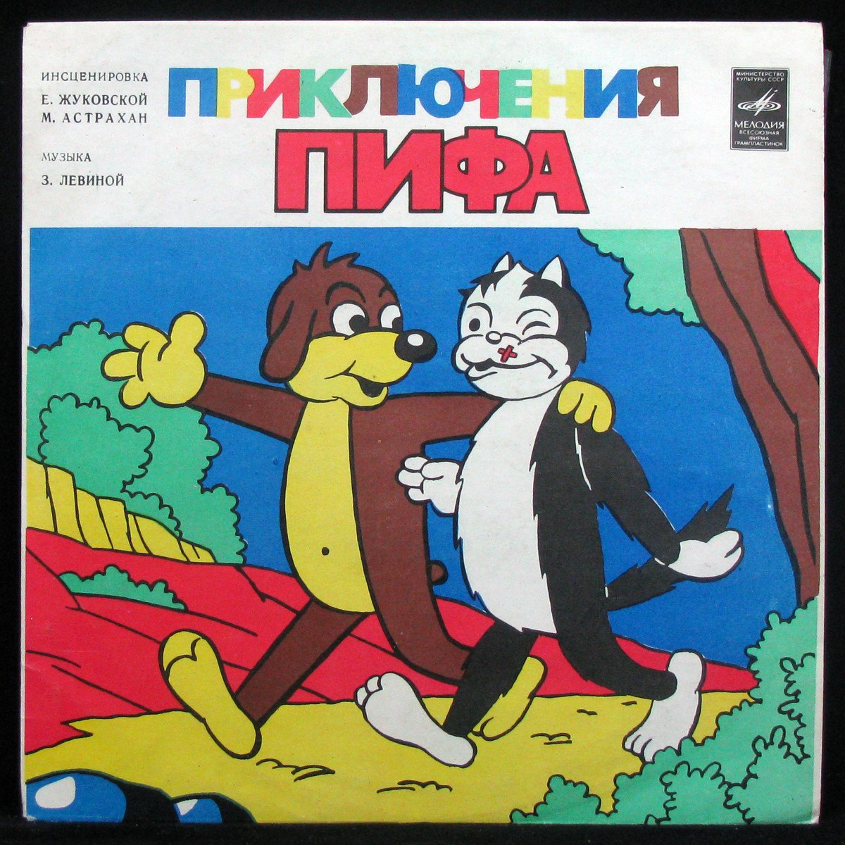 Пластинка Детская Пластинка - Приключения Пифа (mono), 1983, NM/EX+, арт.  318013