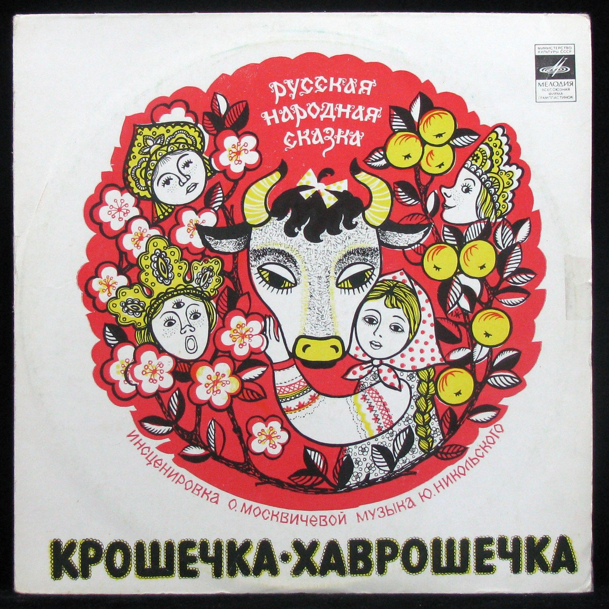 Пластинка Детская Пластинка - Крошечка - Хаврошечка (mono), 1981, EX/EX+,  318017