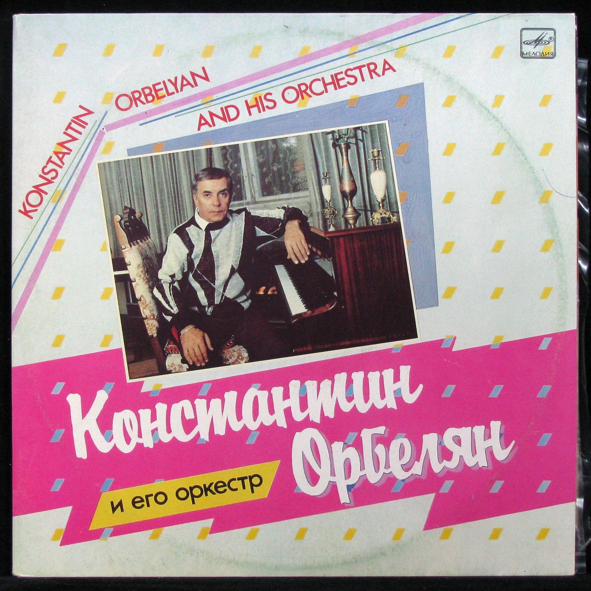 LP Константин Орбелян + V/A — Константин Орбелян И Его Оркестр (2LP) фото