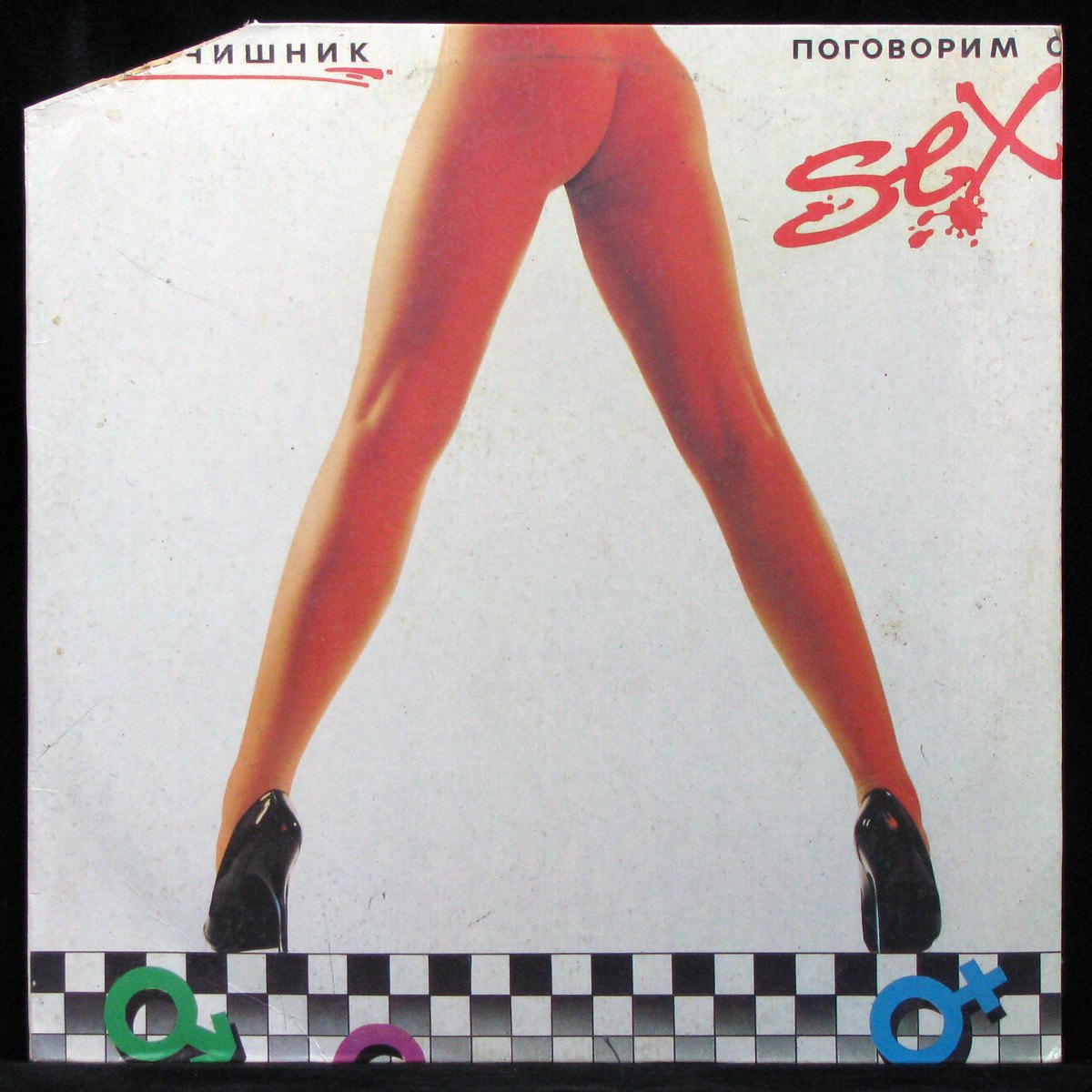 Купить виниловую пластинку Мальчишник - Поговорим О Сексе, 1992, EX/EX