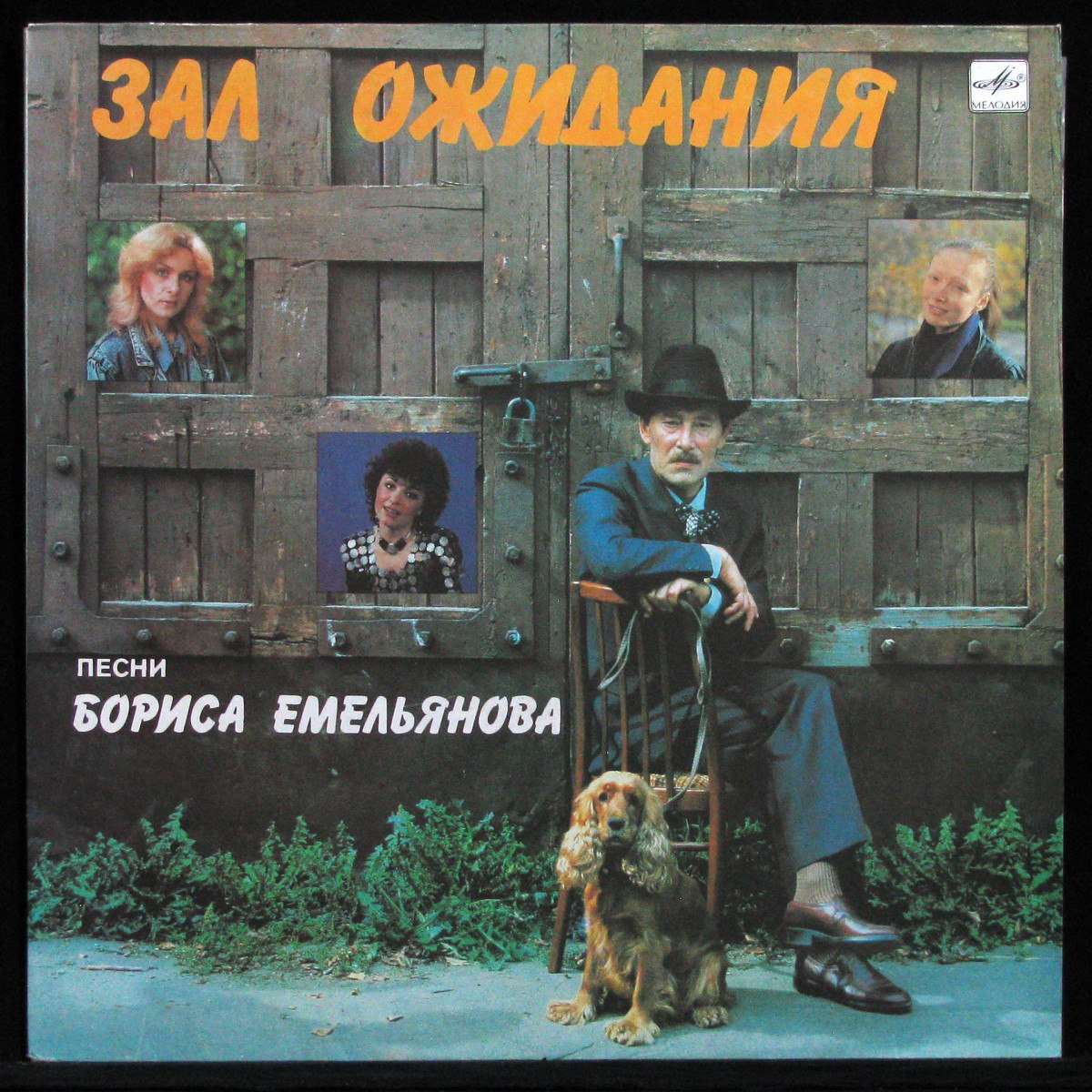 LP Борис Емельянов — Зал Ожидания фото