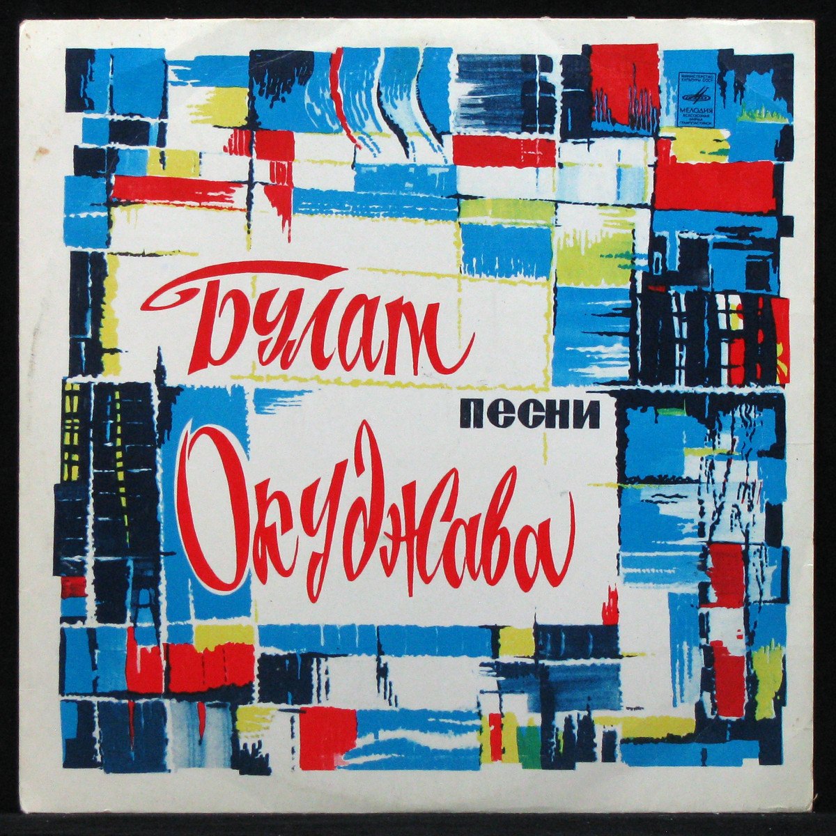 Пластинка Булат Окуджава - Песни (coloured vinyl), 1976, EX-/EX+, арт.  318585