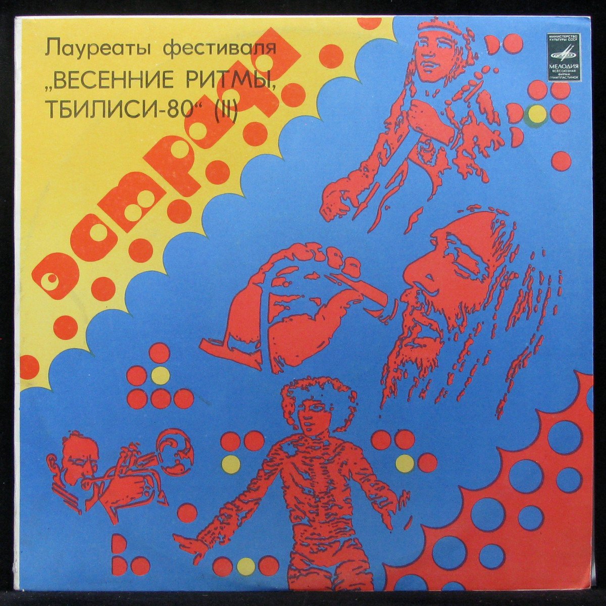 LP V/A — Весенние Ритмы, Тбилиси-80 (II) фото
