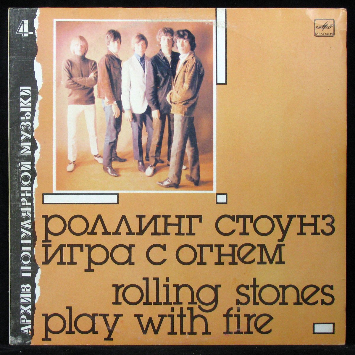 Пластинка Rolling Stones - Play With Fire = Игра С Огнем (mono), 1988,  EX+/NM, арт. 318929