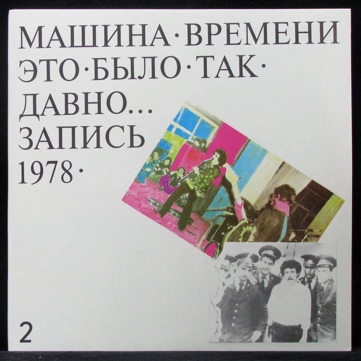 Пластинка Машина Времени - Это Было Так Давно... (Запись 1978) - 2, 1993,  NM/EX+, 318965