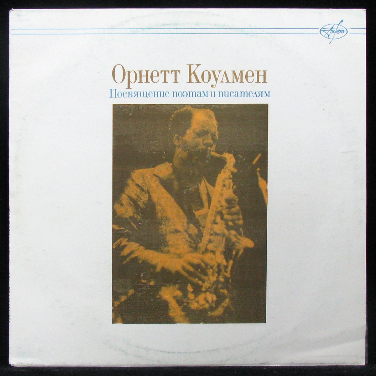 LP Ornette Coleman — Посвящение Поэтам И Писателям фото
