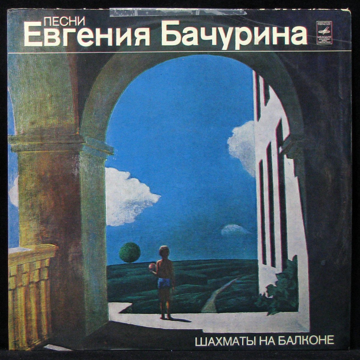 LP Евгений Бачурин — Шахматы На Балконе фото