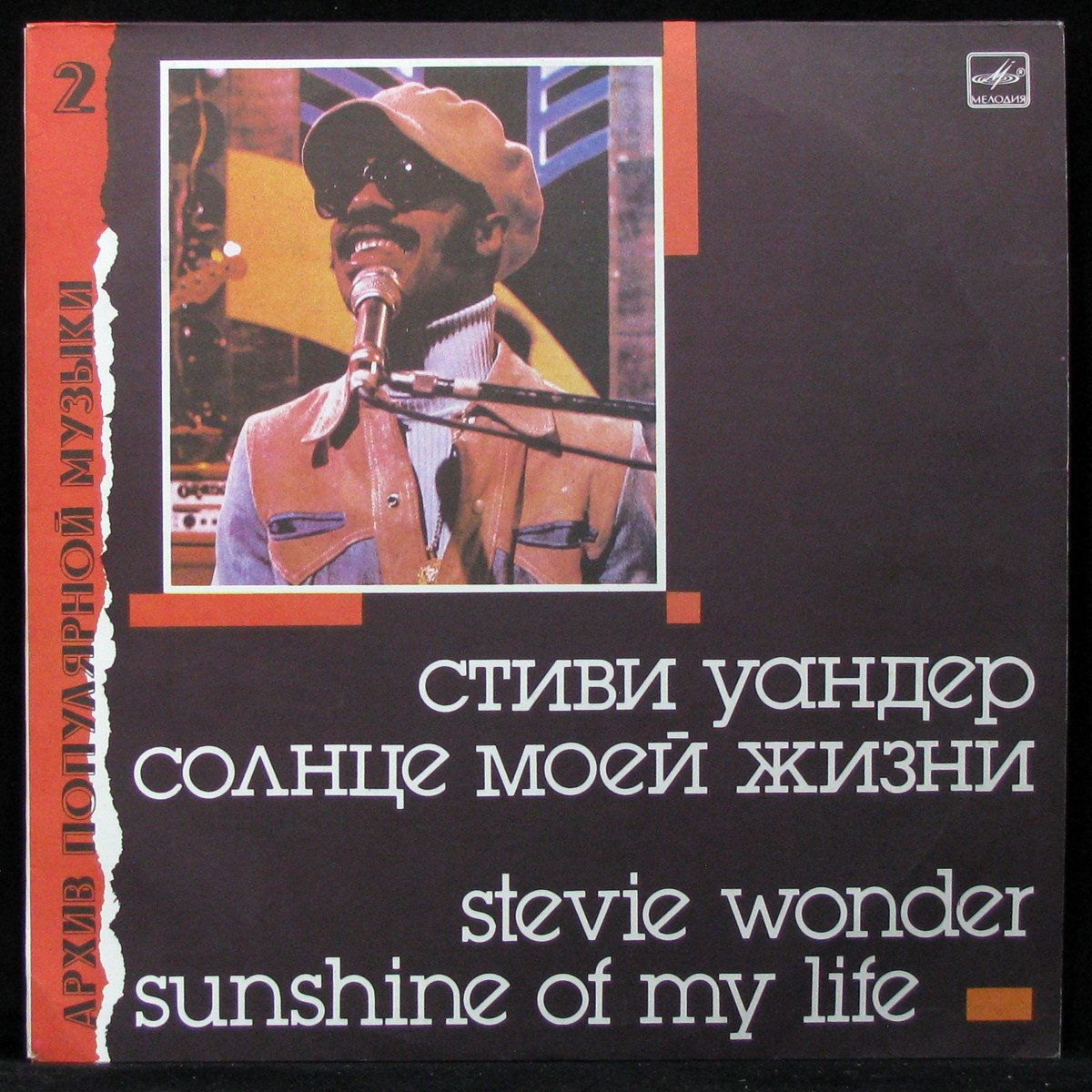 LP Stevie Wonder — Sunshine Of My Life = Солнце Моей Жизни фото